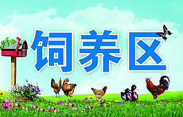 飼養(yǎng)區(qū)
