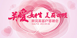 关爱女性答谢会海报