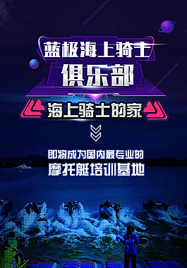 海洋騎士摩托艇俱樂部宣傳海報psd素材