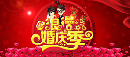 浪漫婚慶節