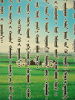 字體,字符,蒙古