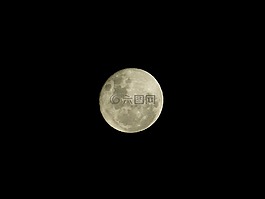 月亮,黑色背景,夜