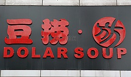 餐廳,湯,北京