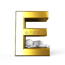 e,信,字母