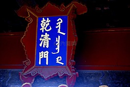 牌匾,字符,寫作