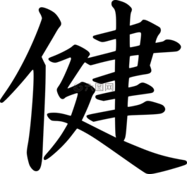 日本,寫(xiě)作,健康