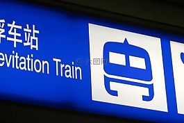 磁铁,schwebebahn,火车