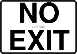 没有出口,禁止,停止