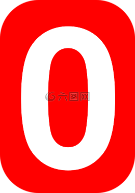 零,數(shù),舍入