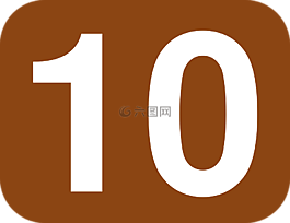 十,數(shù),10