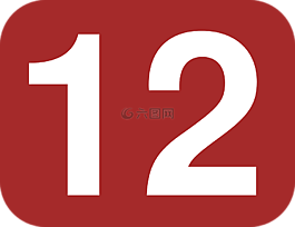 十二,數,12