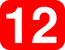 十二,12,數