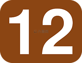 十二,12,數