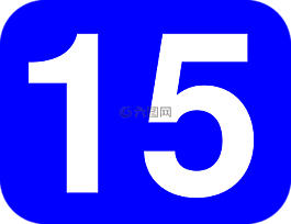 數(shù),15,舍入