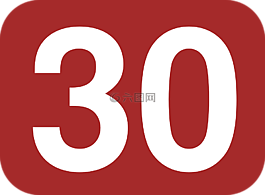 數(shù),30,舍入