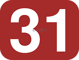 數(shù),31,舍入