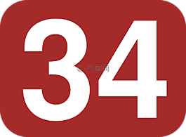 數(shù),34,舍入