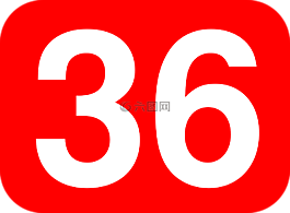 數(shù),36,舍入