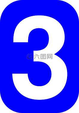 三,數,3