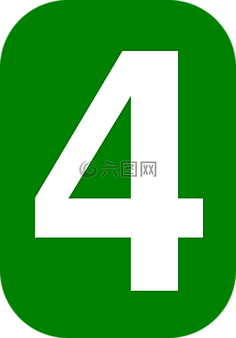 四,數(shù),4