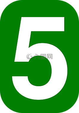 五,5,舍入
