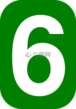 六,6,舍入