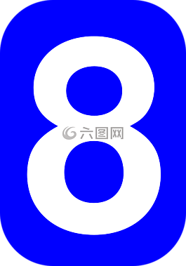 數(shù),8,舍入