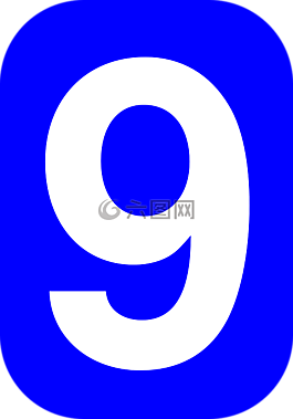 數(shù),9,九