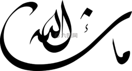 宗教,書法,寫作