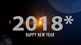 新的一年,迎接,2018