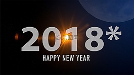 新的一年,迎接,2018