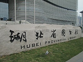 湖北省圖書館,建筑物,圖書館