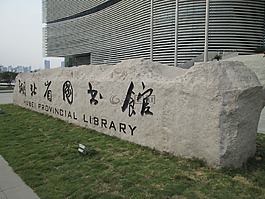 湖北省圖書館,建筑物,圖書館