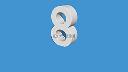 八,數(shù),8