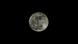 月亮,全,滿月