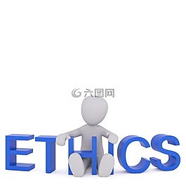 倫理,道德,公信力