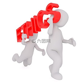 倫理,道德,公信力