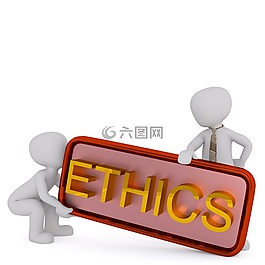 倫理,道德,公信力
