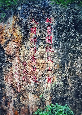 摩崖石刻,織金,書法