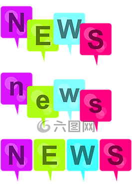 新聞,消息,豐富多彩