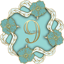 數(shù),9,九