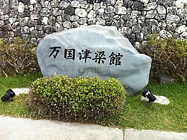 首腦會議,沖繩,貴賓