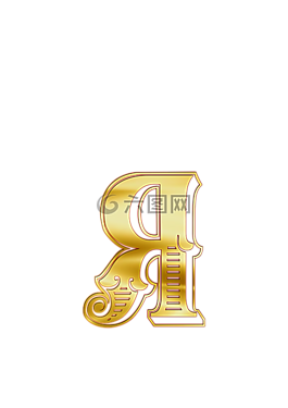 我,字母,俄語