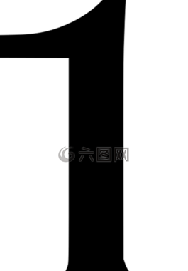 一,編號,支付