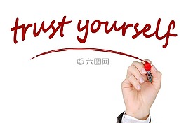 信托,自信,筆