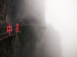仙居,云霧,棧道