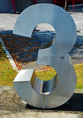 三,數,3