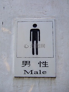 男,廁所,跡象