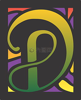 d,信,字母表