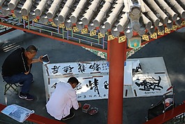 書法,亭子,藝術(shù)家